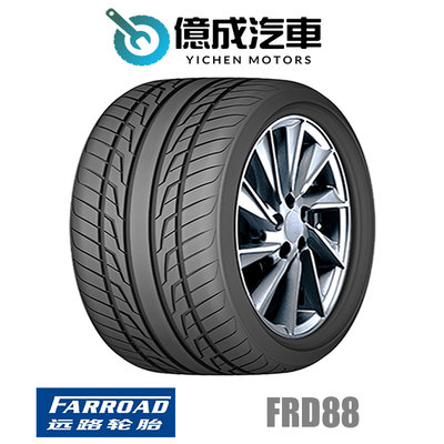 《大台北》億成汽車輪胎量販中心-遠路輪胎 FRD88 【245/35R20】