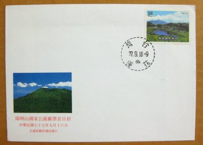 【早期台灣首日封七十年代】---陽明山國家公園郵票---77年09.16---花蓮戳---少見