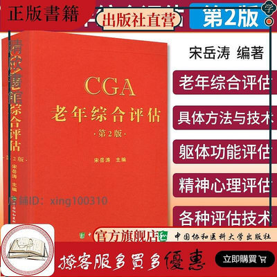 CGA老年綜合評估  2版 宋岳濤 衛計委統計信息中心 編著 中國協和醫科大學出版社 978756