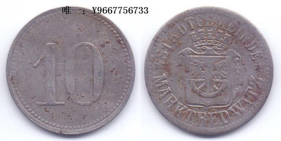 銀幣德國緊急狀態幣馬克特雷德維茨10芬尼鐵幣一枚