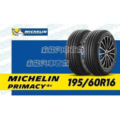 【MICHELIN】米其林全新輪胎DIY 195/60R16 93V  PRIMACY 4+ 含稅帶走價