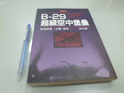 6980銤：A17-3cd☆1995年初版一刷 ~軍事叢書29~『B-29 超級空中堡壘』李梅將軍 著《麥田》
