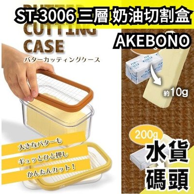 日本製 熱銷 AKEBONO 曙產業 三層 奶油切割盒 ST-3006 豆腐 愛玉 仙草 切片器 保存盒【水貨碼頭】