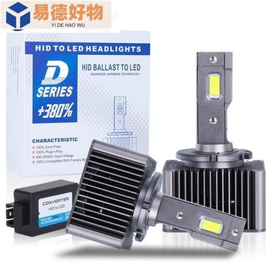 ��汽車D3S D2S LED 大燈无损安装 LED燈泡 D1S D2R D4R D4S D5S D8S 70W~易徳好物