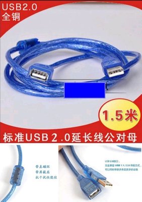 【購生活】USB延長線 1.5M 公對母 全銅+屏蔽網+鋁箔屏蔽+真磁環 USB2.0延長線 USB數據線
