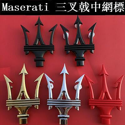 【原廠】瑪莎拉蒂 Maserati 中網標 levante 總裁 吉博力 ghibli 改裝車標 三