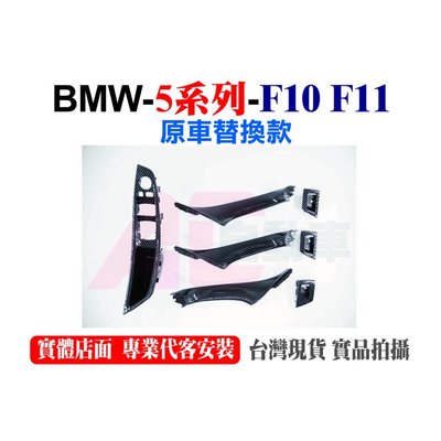 �� BMW F10 F11 車門把手 內門把手 原廠款 碳纖款 電動窗飾蓋 520 528 530 535
