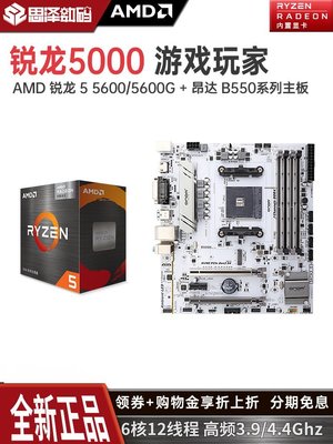 【熱賣精選】AMD銳龍R5 5500/5600/5600G搭昂達B550家用臺式機電腦主板CPU套裝