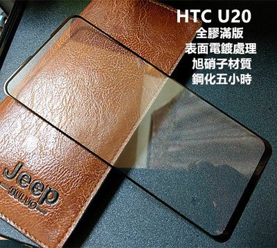 電鍍表面 旭硝子原料 HTC U20 5G 全膠 滿版 鋼化膜 保護貼 玻璃貼 保護膜 玻璃膜 膜