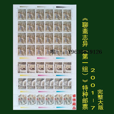 郵票【全色標】2001-7 聊齋一大版郵票 完整版 原膠全品外國郵票