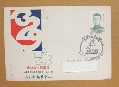 【七十年代早期台灣首日封】--實寄封--林覺民-名人肖像郵票--73年03.29--慶祝青年節郵展戳--01--雙僅一封