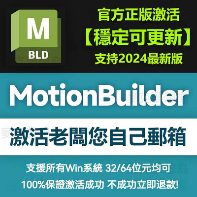 MotionBuilder 正版授權 Autodesk全家桶 激活老闆您自己的賬號 僅支援Win 年度訂閱