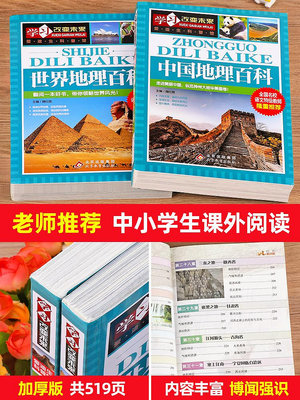 正版全2冊 中國地理百科全書+世界地理百科大全書繪本dk地理類書籍寫給的寫給孩子的7-9-12歲課外書青少年科普讀物