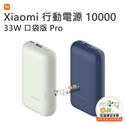 小米 Xiaomi 行動電源10000  33W 口袋版Pro 行動充 高相容性 小體積【嘉義MIKO米可手機館】