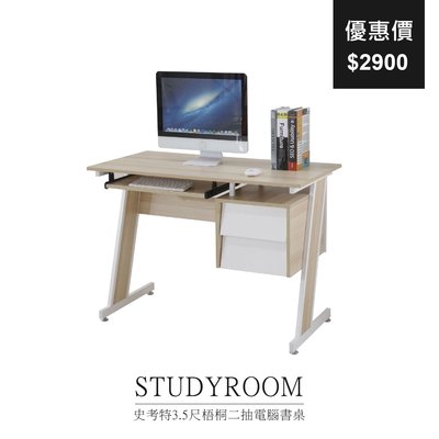 【祐成傢俱】史考特3.5尺梧桐二抽電腦書桌