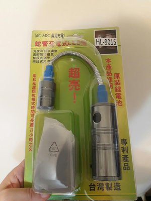 蛇管充電式LED燈/ AC＆DC兩用充電(HL-9015)/ 台灣製