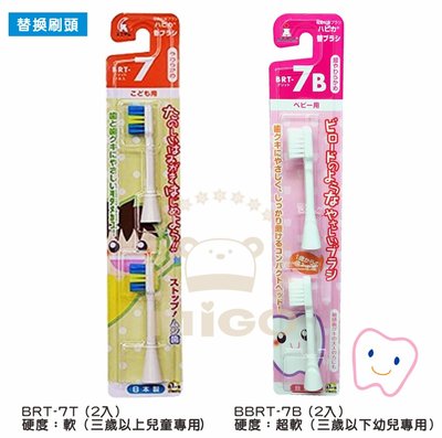 日本製 阿卡將 HAPIKA 兒童電動牙刷  替換刷頭  BRT-7T 和  BRT-7B 兩款
