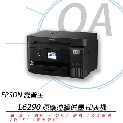 OA SHOP【含稅原廠保固】EPSON L6290 四合一傳真無線雙面列印連續供墨複合機 取代L6190 L6170