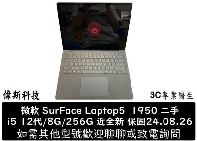 ☆偉斯科技☆微軟 Surface Laptop 5 13.5吋 i5 12代 8G/256G 筆電 二手 近全新 含盒 原廠保內24.08.26