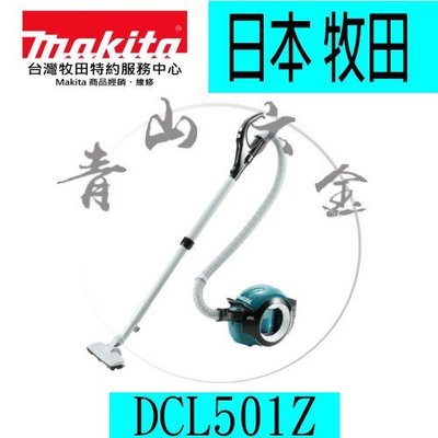 『青山六金』附發票 Makita 牧田 DCL501Z 充電式氣旋吸塵器(空機) 集塵器 吸塵 吸灰塵