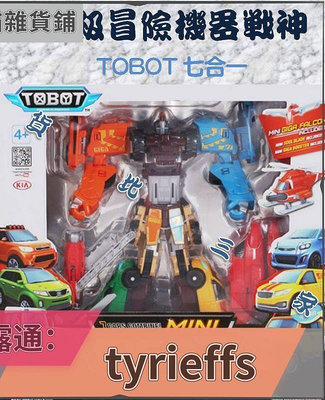 TOBOT 機器戰士 超級冒險機器戰神 玩具 變型 汽車 兒童節 七合一 生日禮物 小孩 聖誕節 組合 變形合