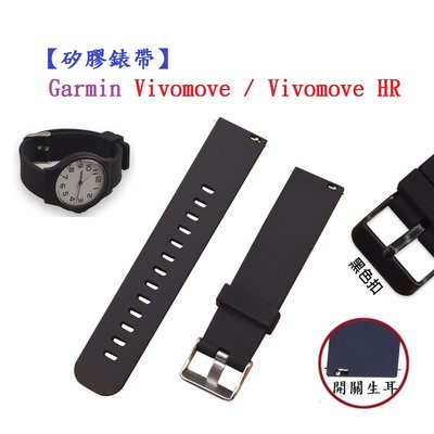 【矽膠錶帶】Garmin Vivomove / Vivomove HR 智慧 智能 20mm 手錶 替換運動腕帶