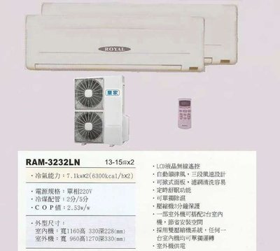 【水電大聯盟 】13~15坪x2 皇家 一對二分離式冷氣《RAM-3232LN》採用Panasonic國際牌冷氣 壓縮機