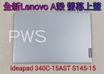 ☆【全新 聯想 LENOVO Ideapad 340C-15AST S145-15 】上半部 外殼 殼 A殼 螢幕 上蓋