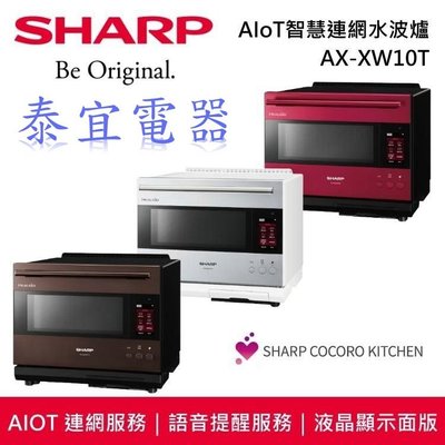 【泰宜】SHARP夏普 AX-XW10T 30L AIoT智慧連網水波爐（棕／紅／銀）【另有AX-XP10T】