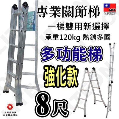 八尺 二關節梯-加強款 鋁梯 一字型可達16.5尺 8尺折疊梯 A字梯 平台梯 洗車台 120kg  2165 台灣製造