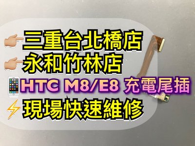 三重/永和【快速維修】HTC M7 M8 E8 M9 M9+ Onamax 充電尾插排線小板 麥克風