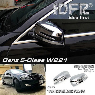 IDFR ODE 汽車精品 BENZ S W221 09-13 鍍鉻後視鏡蓋 電鍍後照鏡蓋
