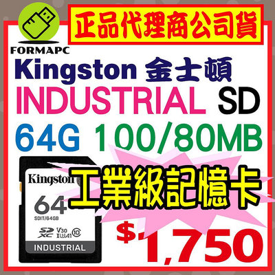 【SDIT】金士頓 Kingston Industrial SD SDXC 64GB 64G 工業級記憶卡 高效能 高耐用