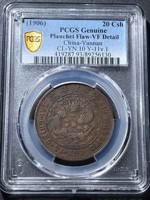 大清銅幣中心滇二十文 pcgs93鑄造缺陷，打幣的時候本身幣
