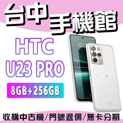 【台中手機館】HTC U23 PRO 8G+256G 智慧型手機 台灣品牌 反向充電 元宇宙 原廠公司貨 全新機 防水