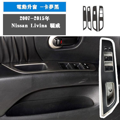 Nissan Livina 驪威內飾貼紙 中控排擋碳纖維貼膜 飾貼 保護膜 改色-極致車品店