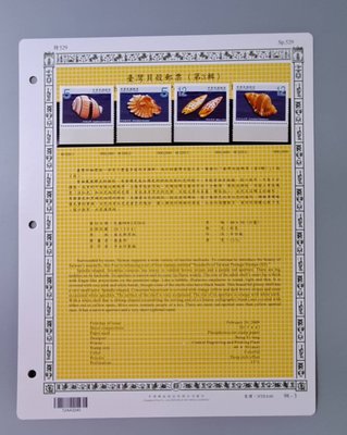 ((junfa1931))郵票卡。台灣貝殼郵票 3 。 98—3