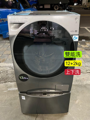二手LG樂金 12+2kg直驅變頻 (蒸洗脫烘 ) WDS12GV+WTD200HV上下洗洗衣機