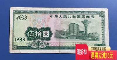 稀少的88年五十元國庫卷，流通舊票 錢幣 紀念幣 紙鈔
