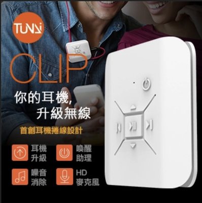 TUNAI CLIP 嗑音樂 藍芽無線耳機擴大器 藍芽接收器 藍牙耳機 耳擴 錄音 音質加強
