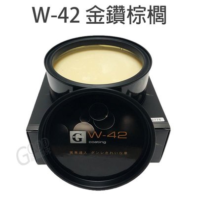【24H出貨/免運】W-42 組合2 正版序號 金鑽棕櫚 棕櫚蠟 水鍍膜 櫻桃蠟 棕櫚封體 G58+ w42 pro