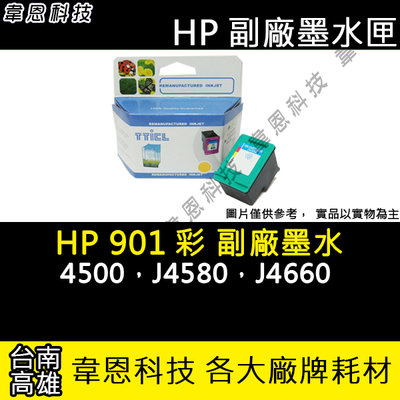 【韋恩科技-高雄-含稅】HP CC656AA ( 901 彩 ) 環保墨水匣 4500︱J4580︱J4660