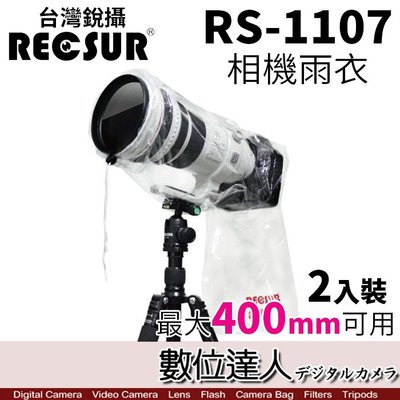 【數位達人】銳攝 RECSUR RS-1107 相機防雨罩 相機雨衣 防塵罩 防水罩 台灣製 兩入裝 最大400mm 1