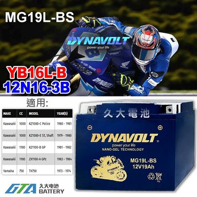 【久大電池】藍騎士 MG19L-BS 密閉式機車電池 YB16L-B 12N16-3B FB16L-B GM16Z-3B