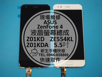 免運【新生手機快修】ASUS華碩 ZenFone4 液晶螢幕總成 ZE554KL Z01KDA 摔破 無法觸控 現場維修