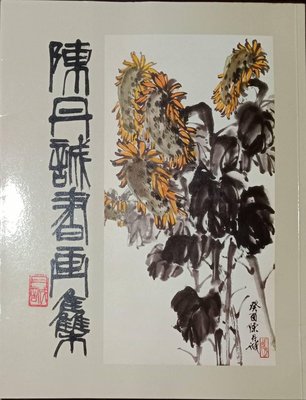 美しい 陳丹誠書画 台湾の美術家の作品集(書道と墨絵) その他