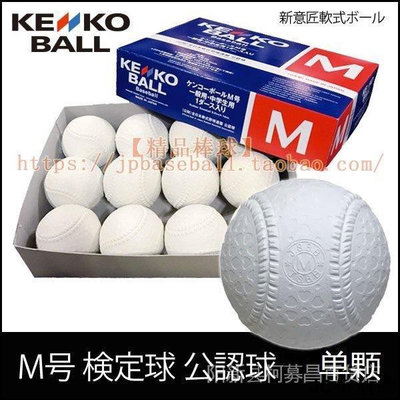 【精選好物】【精品棒球】日本製Kenko中學成人比賽用橡膠軟式M球M號-JSBB認證 4NFI
