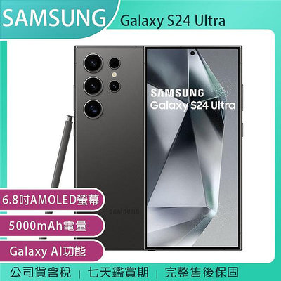 《公司貨含稅》SAMSUNG Galaxy S24 Ultra 5G 12G+512G 6.8吋AI功能智慧型手機