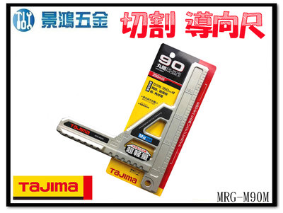 景鴻五金 公司貨 TAJIMA 田島 90式 圓鋸機用導尺 MRG-M90M 導向尺 直尺 角度切割尺 輕巧便利 含稅價