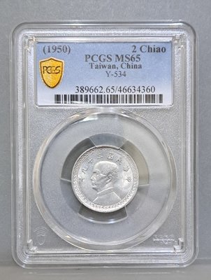 幣1278 鑑定幣 民國39年2角鋁幣 PCGS MS65